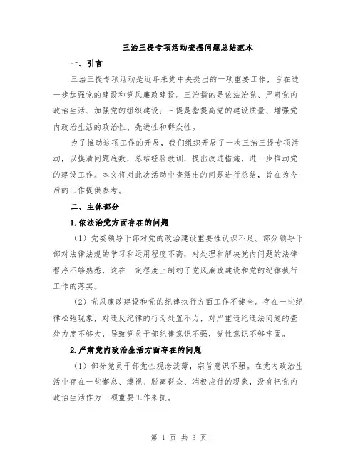 三治三提专项活动查摆问题总结范本