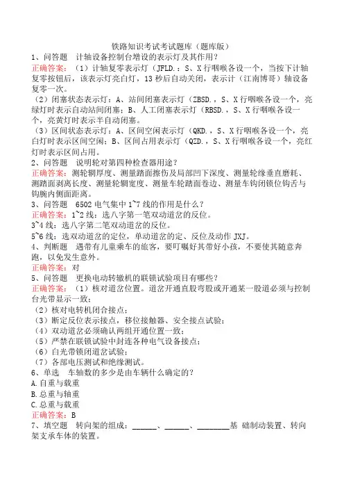 铁路知识考试考试题库(题库版)