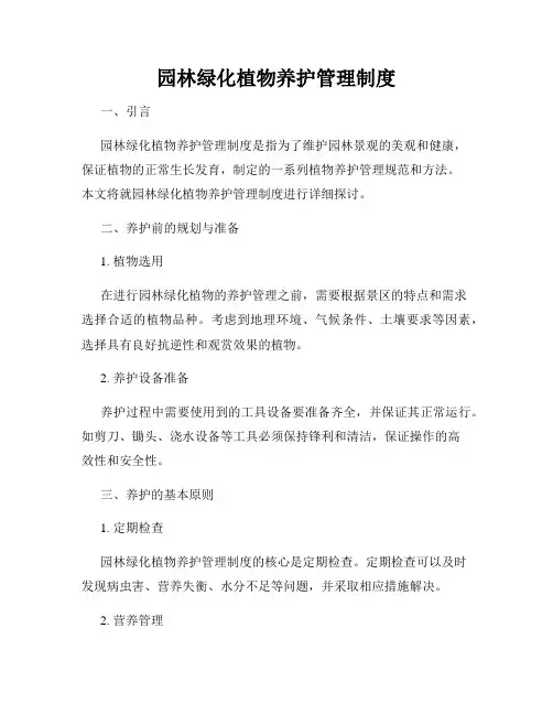 园林绿化植物养护管理制度