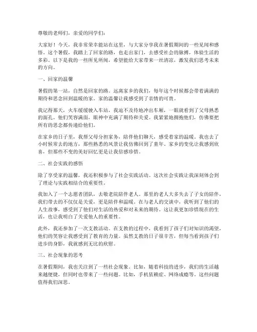 大学生暑假见闻演讲稿