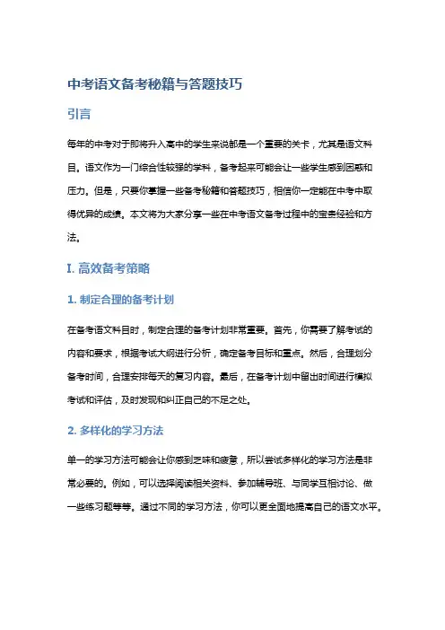 中考语文备考秘籍与答题技巧