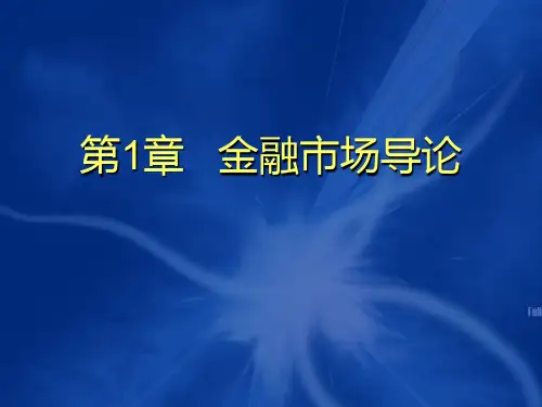 第一章 金融市场导论《金融市场学》PPT课件