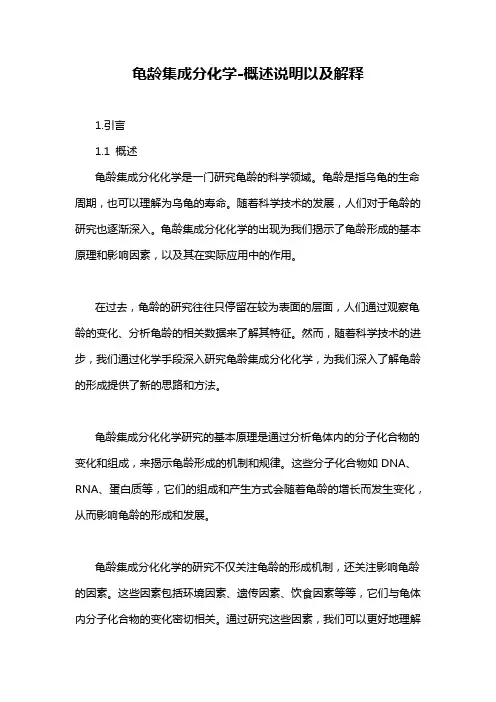 龟龄集成分化学-概述说明以及解释