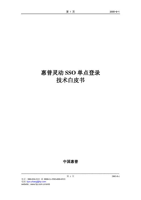 惠普灵动SSO技术白皮书