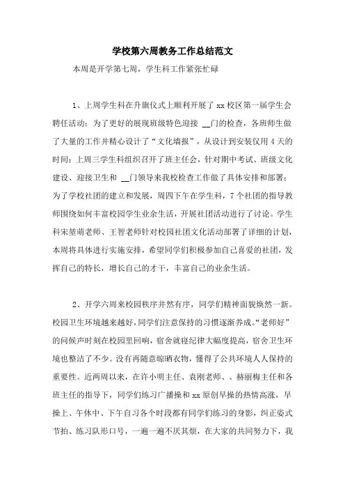 2020年学校第六周教务工作总结范文