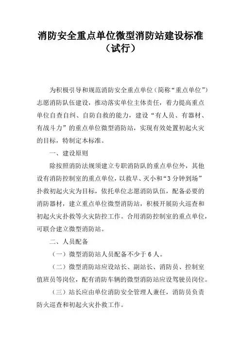 消防安全重点单位微型消防站建设标准(试行)