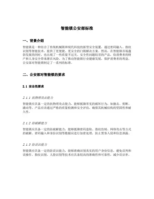 智能锁公安部标准