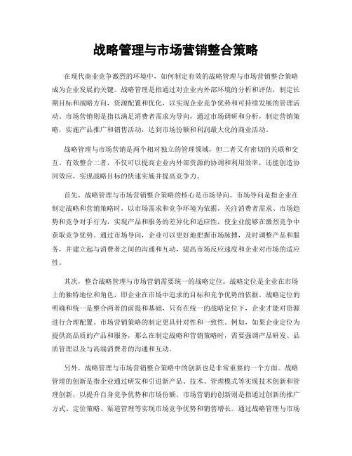 战略管理与市场营销整合策略