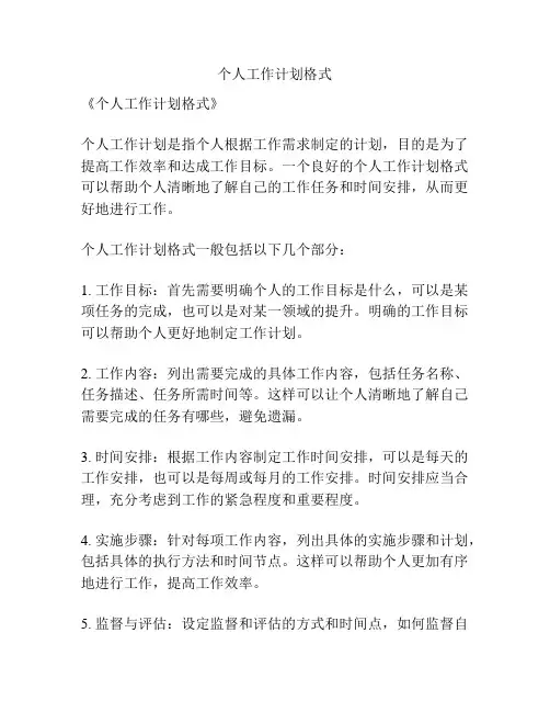 个人工作计划格式
