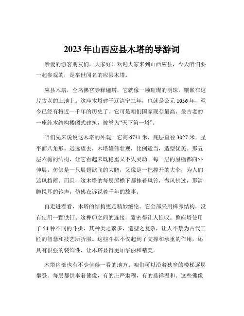2023年山西应县木塔的导游词