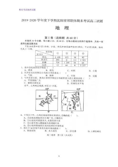 2019-2020学年辽宁省沈阳市郊联体高二下学期期末考试地理试卷