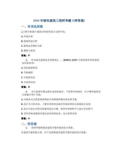 2014年绿色建筑工程师考题1(带答案)