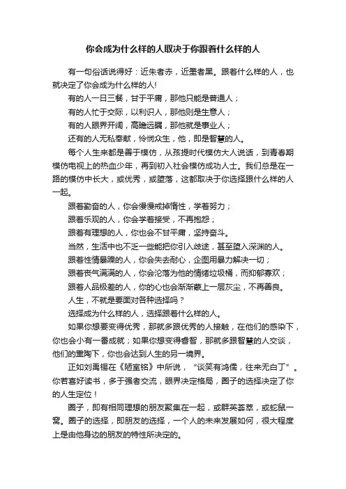 你会成为什么样的人取决于你跟着什么样的人