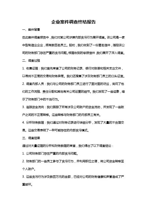 企业案件调查终结报告