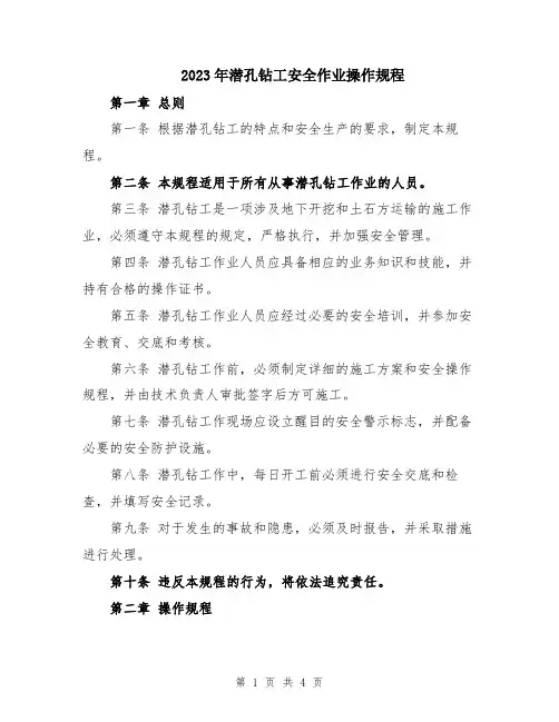 2023年潜孔钻工安全作业操作规程