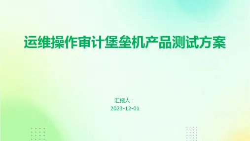 运维操作审计堡垒机产品测试方案