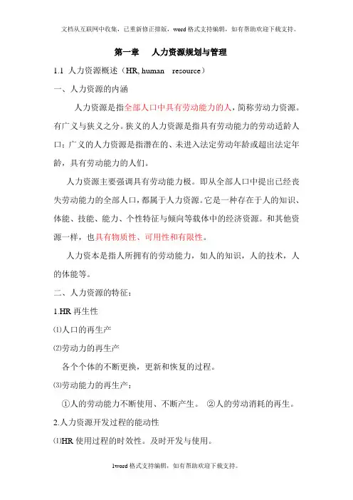 企业人力资源管理培训讲义