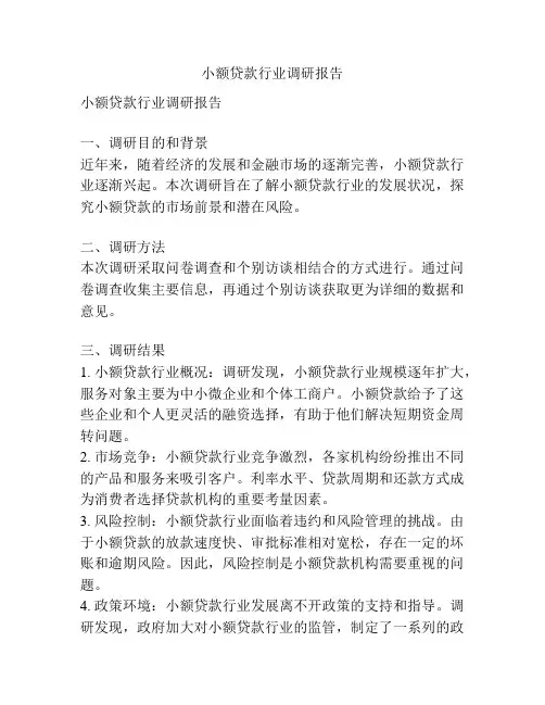小额贷款行业调研报告