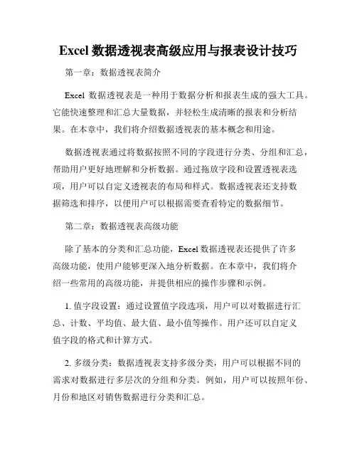 Excel数据透视表高级应用与报表设计技巧