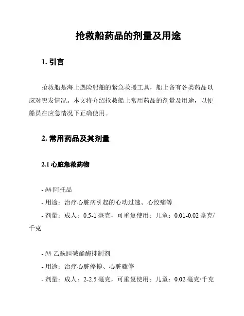 抢救船药品的剂量及用途