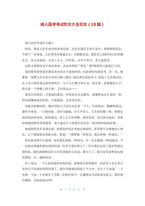成人高考考试作文大全范文(10篇)