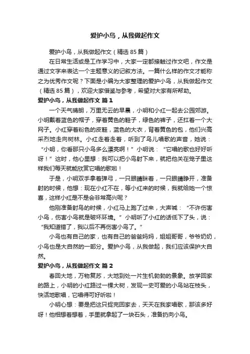 爱护小鸟，从我做起作文（精选85篇）