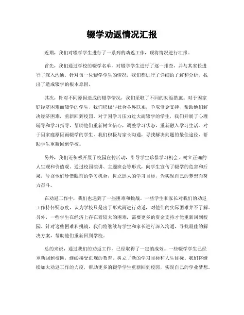 辍学劝返情况汇报