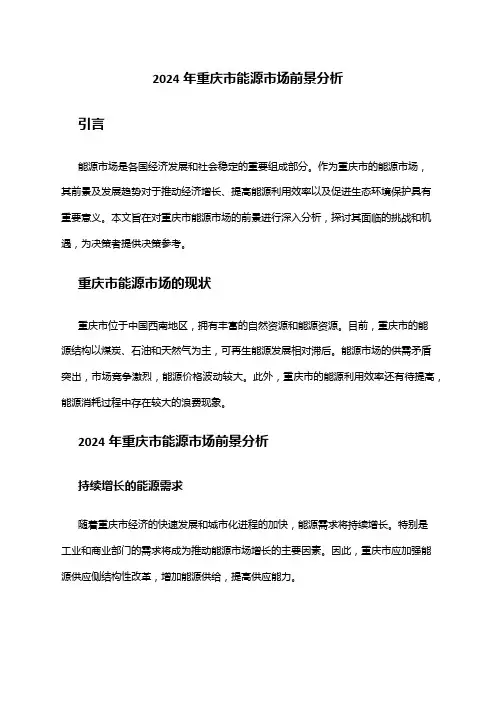 2024年重庆市能源市场前景分析