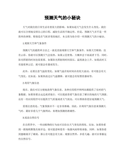 预测天气的小秘诀