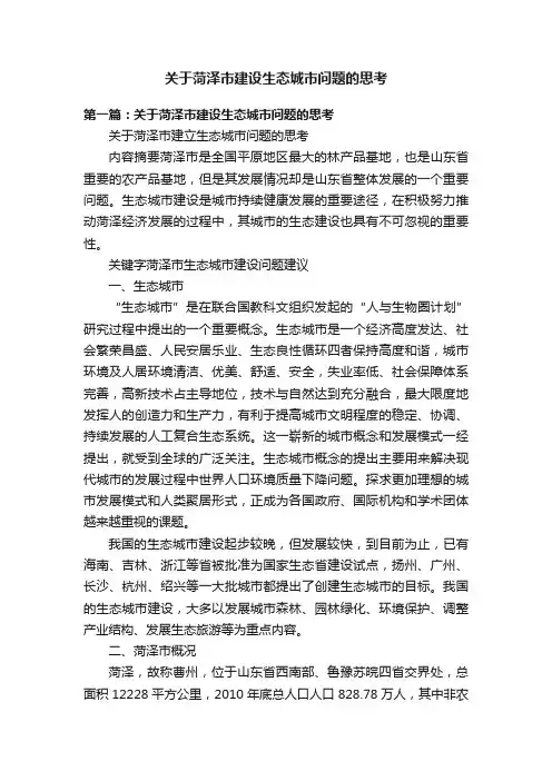 关于菏泽市建设生态城市问题的思考