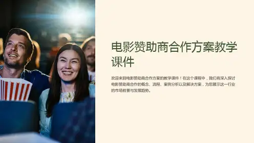 电影赞助商合作方案教学课件