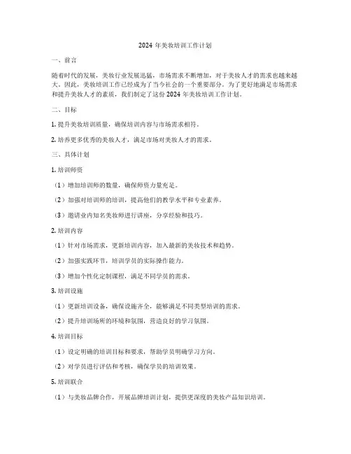 2024年美妆培训工作计划