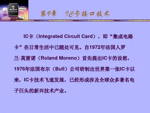 第9章IC卡接口技术学习资料