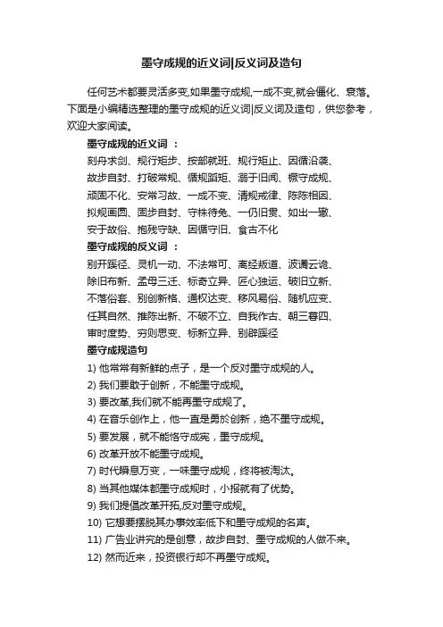 墨守成规的近义词反义词及造句