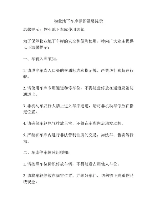 物业地下车库标识温馨提示