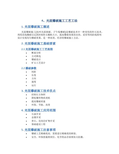 4、光面爆破施工工艺工法