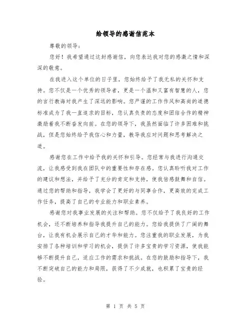 给领导的感谢信范本(三篇)