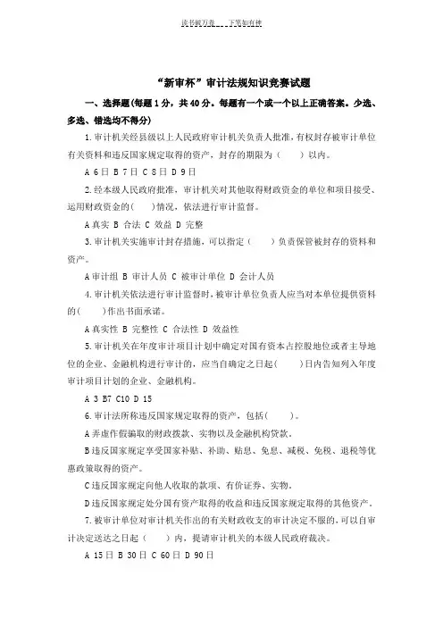 “新审杯”审计法规知识竞赛试题