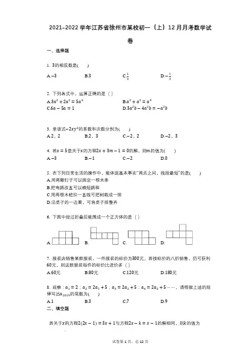 2021-2022学年-有答案-江苏省徐州市某校初一(上)12月月考数学试卷