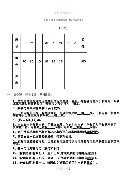 电工电子技术期末考试试卷及答案