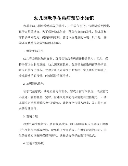 幼儿园秋季传染病预防小知识