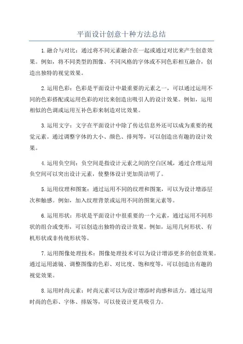平面设计创意十种方法总结