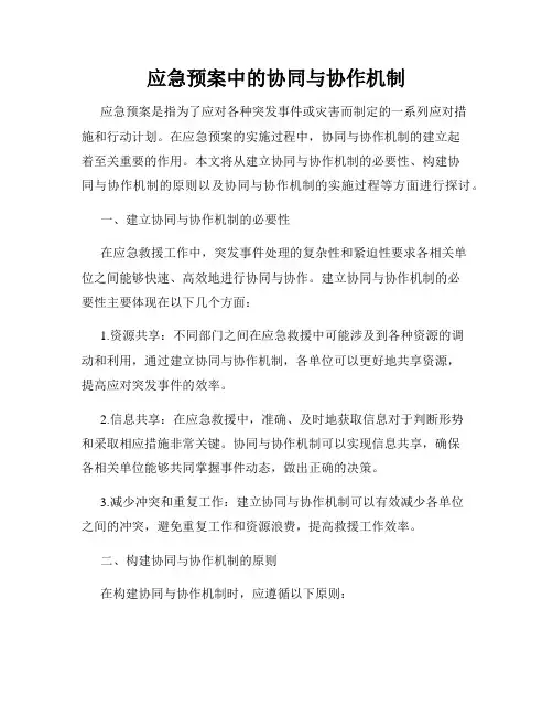 应急预案中的协同与协作机制