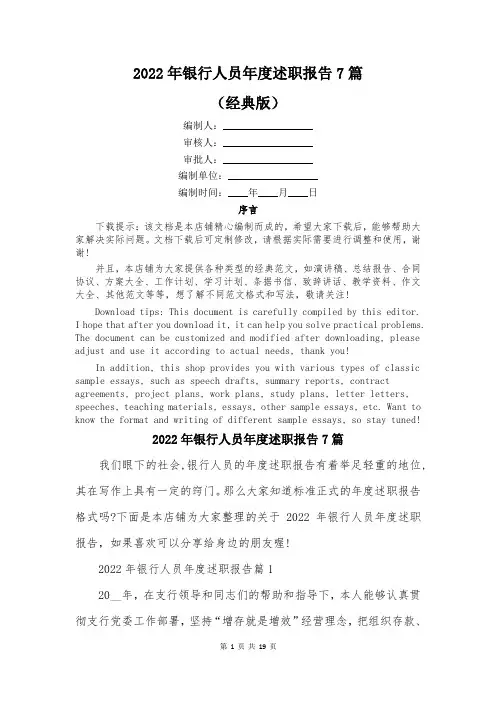 2022年银行人员年度述职报告7篇