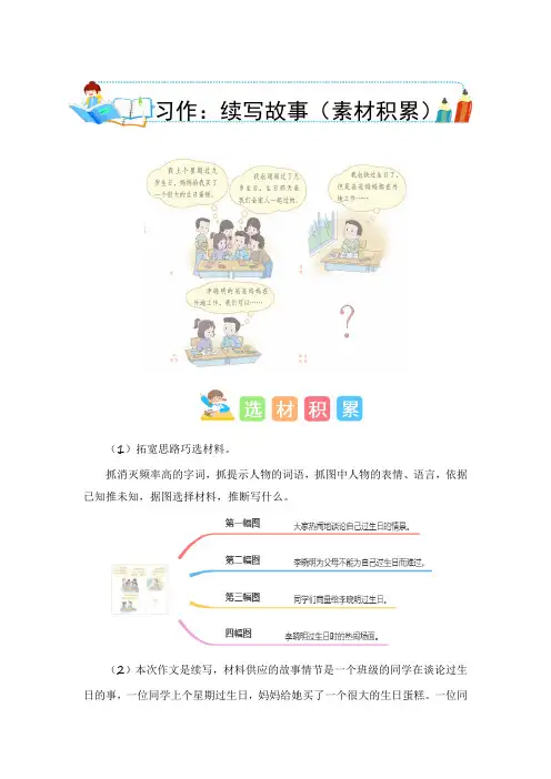 第四单元习作：续写故事(素材积累)-2023-2024学年三年级语文上册单元作文能力提升(统编版)