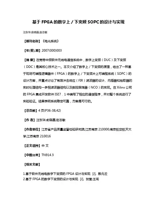基于FPGA的数字上／下变频SOPC的设计与实现