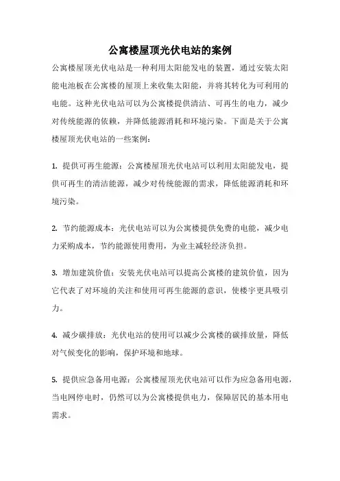 公寓楼屋顶光伏电站的案例
