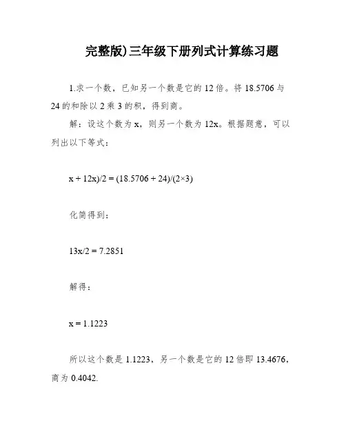 完整版)三年级下册列式计算练习题