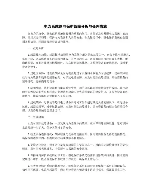 电力系统继电保护故障分析与处理措施