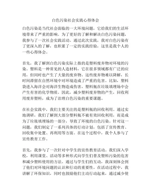 白色污染社会实践心得体会